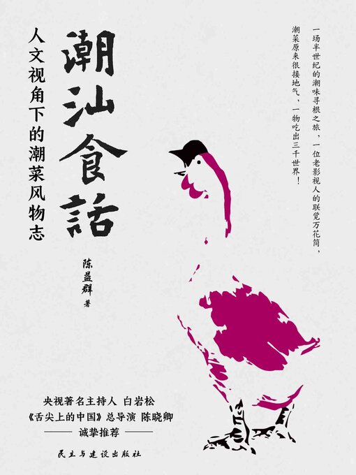 Title details for 潮汕食话 by 陈益群 - Available
